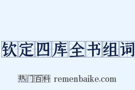 钦定四库全书组词是什么意思的图片